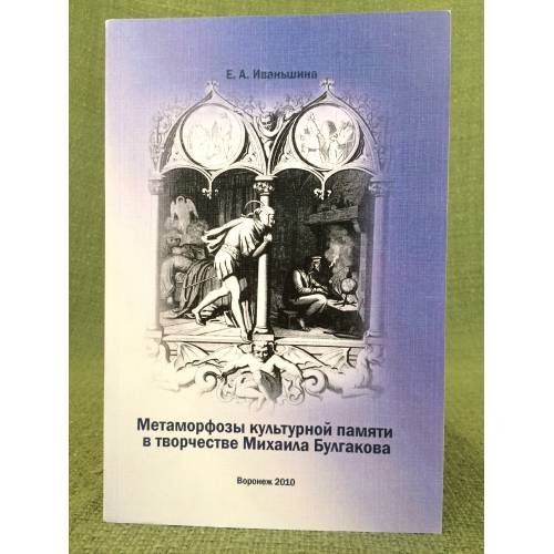 Обложка книги «Метаморфозы культурной памяти в творчестве Михаила Булгакова» — Иваньшина Елена А., ISBN 9785982226334
