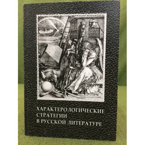 Обложка книги «Характерологические стратегии в русской литературе» — Автор не указан, ISBN 9785444603307