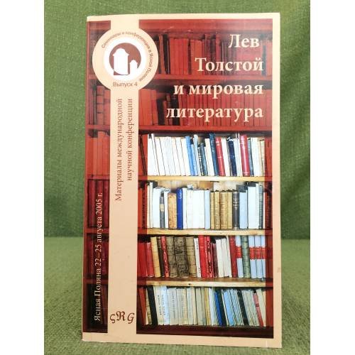 Обложка книги «Лев Толстой и мировая литература.» — не указан, ISBN 9785933220299