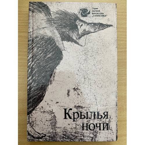 Обложка книги «Крылья ночи» — Карр Джон Диксон, Пирсон Хескет, ISBN 578550376X
