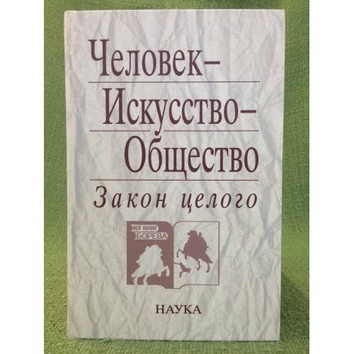 Обложка книги «Человек-искусство-общество: Закон целого» — Автор не указан, ISBN 9785020345287
