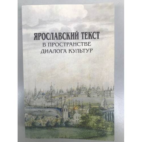 Обложка книги «Ярославский текст в пространстве диалога культур» — Скибинская Ольга Н., Ховрина Татьяна К. (ред.), ISBN 9785875559778