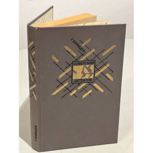 Обложка книги «По тонкому льду» — Брянцев Георгий Михайлович, ISBN 5253003274