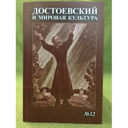 Обложка книги «Достоевский и мировая культура. Альманах №32» — Степанян К.А. (ред.), ISBN 9785906357137
