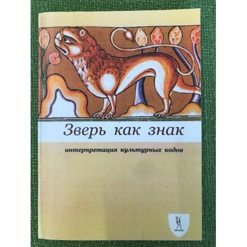 Обложка книги «Зверь как знак. Интерпретация культурных кодов» — Михайлина В.Ю., Решетникова Е.С., ISBN 9785890914606