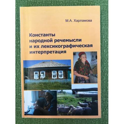 Обложка книги «Константы народной речемысли и их лексикографическая интерпретация / мин. Образ. и науки РФ, Фгбоу впо "Омгу"» — Харламова Марина А., ISBN 9785777917430