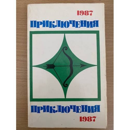Обложка книги «Приключения 1987» — Соколовский В. Д., Гусев В., Плеханов Сергей, Родионов Станислав Васильевич