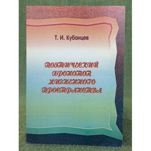 Обложка книги «Поэтический хронотоп жизненного пространства. (на примере творчества З. Ф. Дорофеева)» — Кубанцев Т.И., ISBN 9785710311288