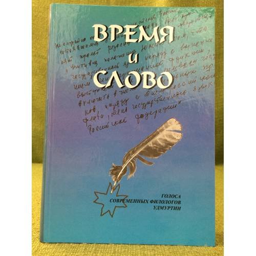 Обложка книги «Время и слово. Голоса современных филологов Удмуртии. Статьи, очерки, заметки» — Богомолова З.А., ISBN 9785765905418