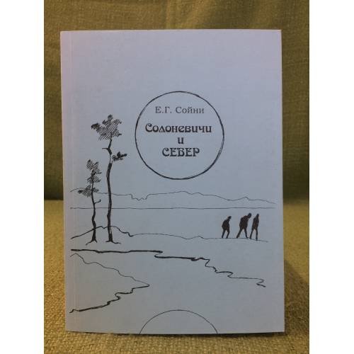 Обложка книги «Солоневичи и север. Финляндская проблематика в литературном наследии Солоневичей и важнейшие черты публицистики Финляндии 1930-» — Сойни Е.Г., ISBN 9785927404360