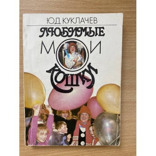 Обложка книги «Любимые мои кошки» — Куклачев, Ю.Д., ISBN 5885200955