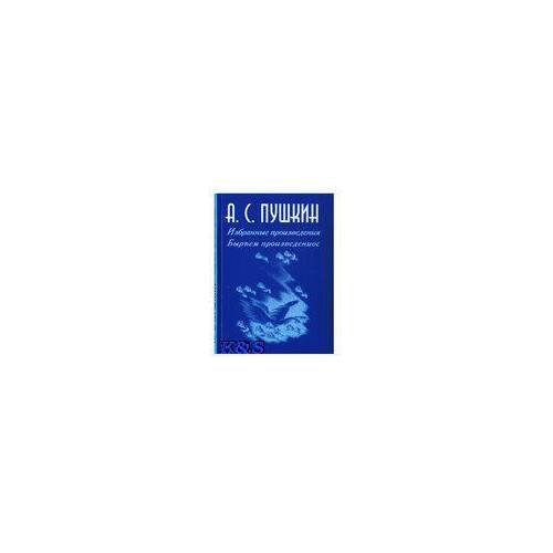 Обложка книги «Избранные произведения. Стихотворения, отрывки из поэм на удмуртском, русском языках / Быръем произведениос.» — Пушкин А.С., ISBN 9785765904381