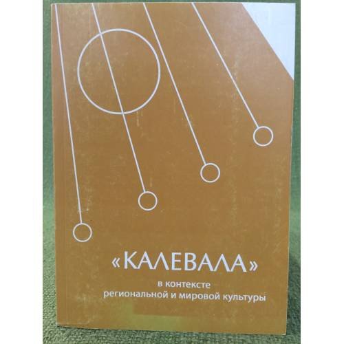 Обложка книги «"Калевала" в контексте региональной и мировой культуры» — Винокурова И.Ю., Зайцева Н.Г., Ковалева С.И. (ред.), ISBN 9785927404278