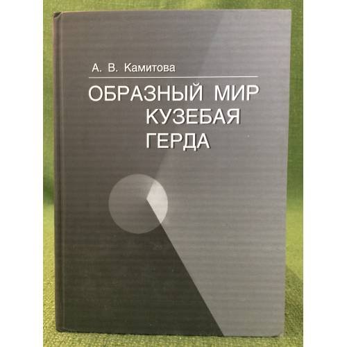 Обложка книги «Образный мир Кузебая Герда: оригинал и переводческая интерпретация» — Камитова А.В., ISBN 9785769118036