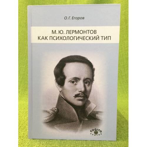 Обложка книги «М.Ю. Лермонтов как психологический тип» — Егоров О.Г., ISBN 9785893534511