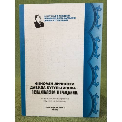 Обложка книги «Феномен личности Давида Кугультинова - поэта, философа и гражданина. Мат. Междунар. Науч. Конф. Посвящ. 85-летию Д.Н.» — Автор не указан, ISBN 9785230202875