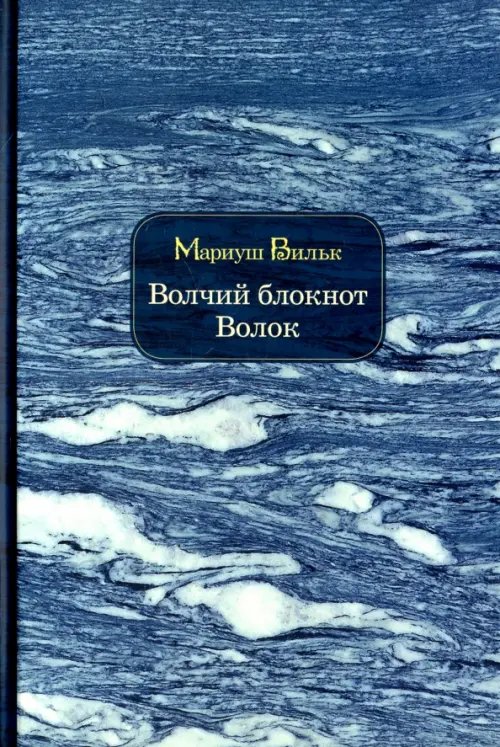Обложка книги «Волчий блокнот. Волок» — Вильк Мариуш, ISBN 9785890592934