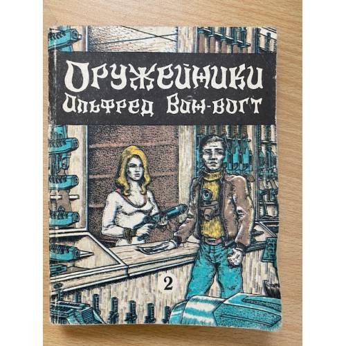 Обложка книги «Оружейники. Книга 2» — Альфред Элтон Ван Вогт, ISBN 585255023X