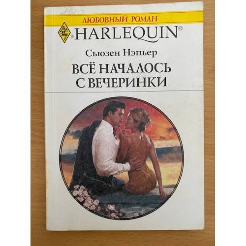 Обложка книги «Все началось с вечеринки» — Нэпьер С., ISBN 505005902X