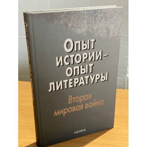 Обложка книги «Опыт истории - опыт литературы: Вторая мировая война: центральная и юго-восточная Европа» — Автор не указан, ISBN 9785020343924