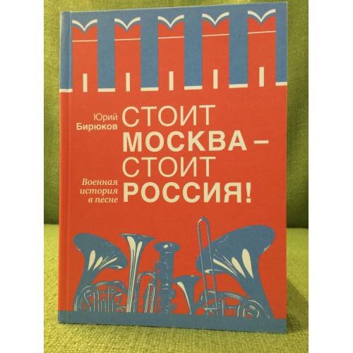 Обложка книги «Стоит Москва - стоит Россия!: Военная история в песне» — Бирюков Ю.Е., ISBN 9785902525509