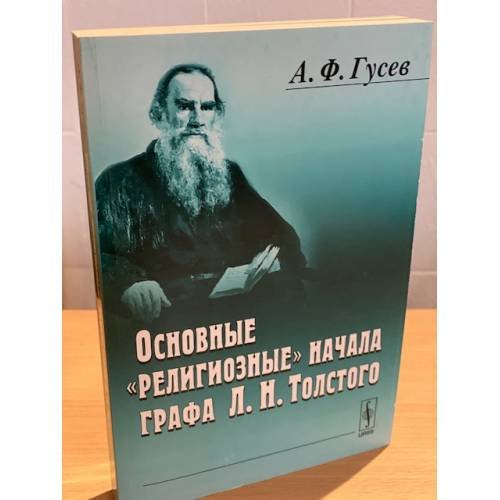 Дополнительное изображение книги «Основные "Религиозные" Начала графа Л.Н. Толстого»