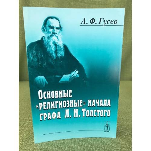 Обложка книги «Основные "Религиозные" Начала графа Л.Н. Толстого» — Гусев А.Ф., ISBN 9785397025201