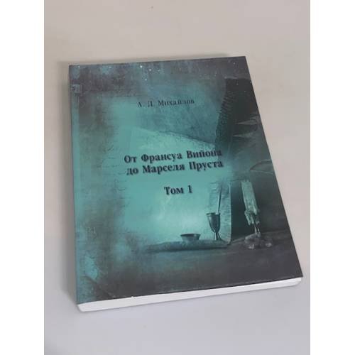 Дополнительное изображение книги «От Франсуа Вийона до Марселя Пруста. Страницы истории французской литературы нового времени (XVI-XIX века). Том 1»