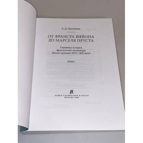 Дополнительное изображение книги «От Франсуа Вийона до Марселя Пруста. Страницы истории французской литературы нового времени (XVI-XIX века). Том 1»
