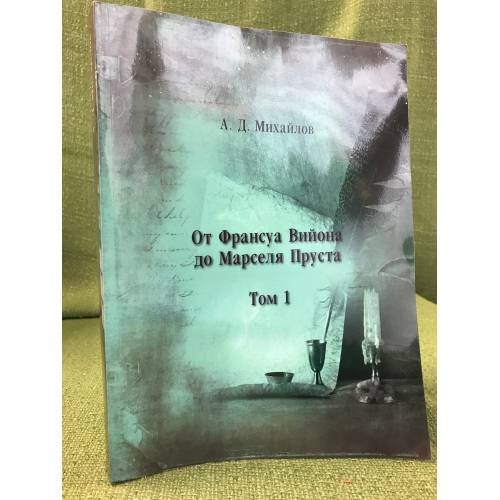 Обложка книги «От Франсуа Вийона до Марселя Пруста. Страницы истории французской литературы нового времени (XVI-XIX века). Том 1» — Михайлов А.Д., ISBN 9785955103662