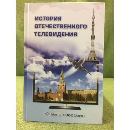 Обложка книги «История отечественного телевидения. Взгляд исследователей и практиков» — Автор не указан, ISBN 9785756706581