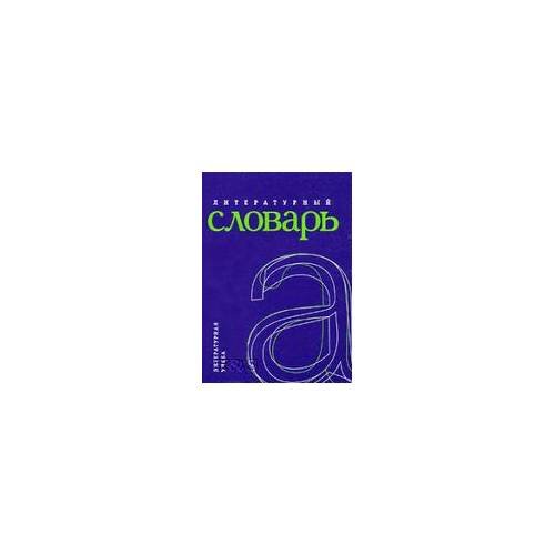 Обложка книги «Литературный словарь» — Автор не указан, ISBN 9785889150220