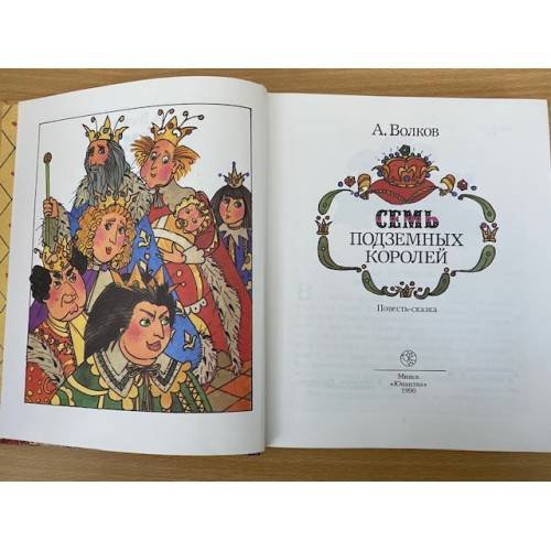 Дополнительное изображение книги «Семь подземных королей»