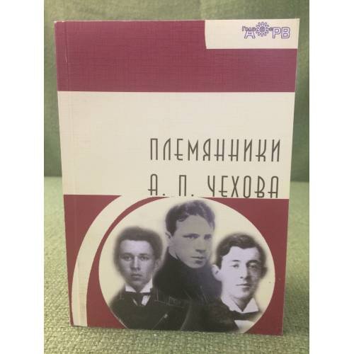 Обложка книги «Племянники А.П. Чехова» — Евсеев Д.М., ISBN 9785854381314