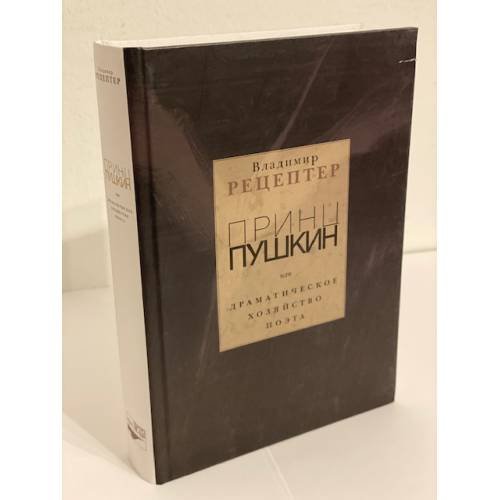 Обложка книги «Принц Пушкин, или драматическое хозяйство поэта» — Рецептер Владимир Е., ISBN 9785743901869