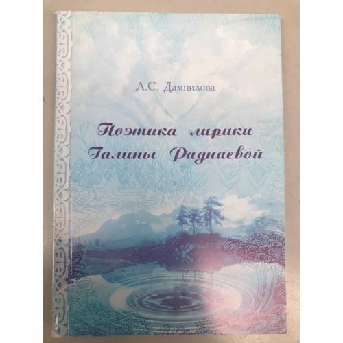Обложка книги «Поэтика лирики Галины Раднаевой. Учебное пособие» — Дампилова Л.С., ISBN 9785856932880