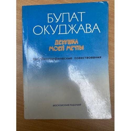 Обложка книги «Девушка моей мечты» — Булат Шальвович Окуджава, ISBN 5239000700