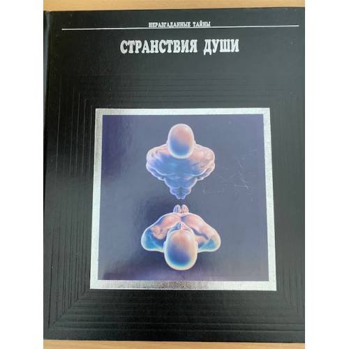 Обложка книги «Странствия души» — Автор не указан, ISBN 5885902062