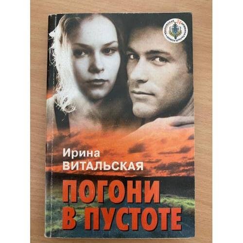 Обложка книги «Погони в пустоте» — Ирина Витальская, ISBN 5812900507