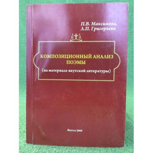 Обложка книги «Композиционный анализ поэмы (на материале Якутской литературы). Учебное пособие» — Максимива П.В., Григорьева Л.П., ISBN 9785751311599