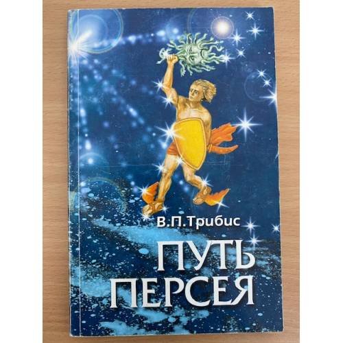 Обложка книги «Путь Персея» — В.П.Трибис, ISBN 9850804173