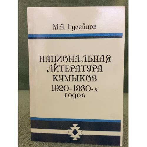 Обложка книги «Национальная литература кумыков 1920-1930 х годов (поэзия, драматургия, Критика)» — Гусейнов M.А., ISBN 9785914310223