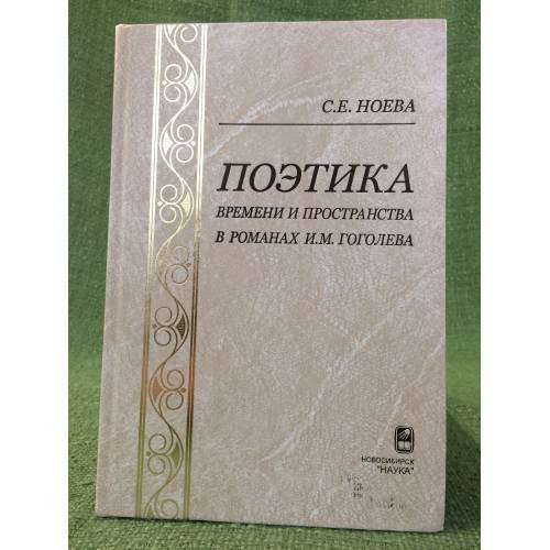 Обложка книги «Поэтика времени и пространства в романах И. М. Гоголева» — Ноева С.Е., ISBN 9785020321793
