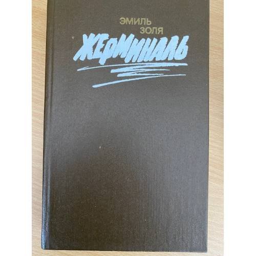 Обложка книги «Жерминаль» — Золя Эмиль