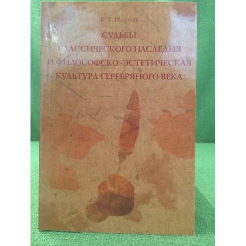 Обложка книги «Судьбы классического наследия и философско-Эстетическая культура серебрянного века» — Исупов К.Г., ISBN 9785888123652