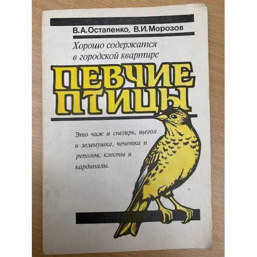 Обложка книги «ПЕВЧИЕ ПТИЦЫ» — Остапенко В.А., Морозов В.И.
