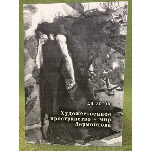 Обложка книги «Художественное пространство - мир Лермонтова» — Зотов С.Н., ISBN 9785879761801