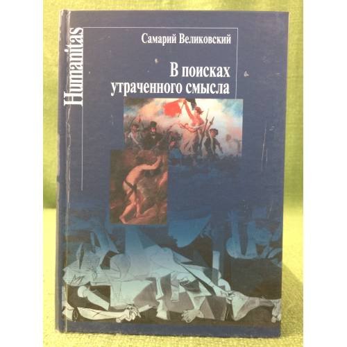Обложка книги «В поисках утраченного смысла» — Великовский С.И., ISBN 9785987120750
