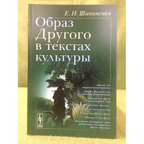 Обложка книги «Образ другого в текстах культуры» — Шапинская Е.Н., ISBN 9785396004177