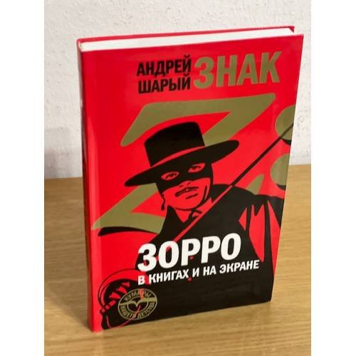Обложка книги «Знак Z: Зорро в книгах и на экране» — Андрей Шарый, ISBN 9785867936266